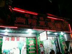 -向阳豆花馆(奥特斯商业广场店)