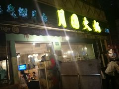 -月圆火锅(宁海东路二店)