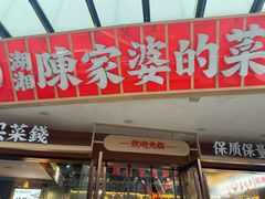 -陈家婆的菜(梅溪湖店)