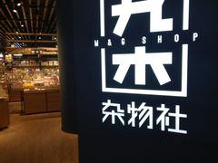 -九木杂物社(恒隆广场店)