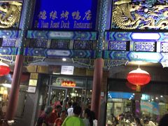 -德缘烤鸭店(大栅栏店)
