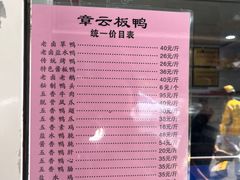 -章云板鸭(评事街店)