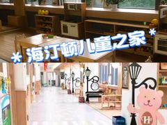 -海汀顿儿童之家(保利香雪园区)