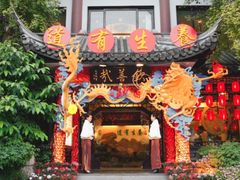 门面-钦善斋(武侯祠店)