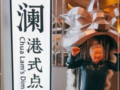 -蔡澜点心·粤菜(月星环球港店)