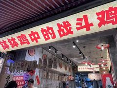 -嘉州鲜知味钵钵鸡(奎星楼店)
