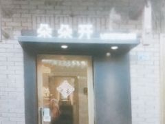 门面-朵朵开素食餐厅(后宰门街店)