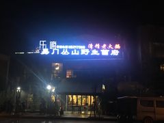 -易门野生菌府·菌海森林(月牙潭公园店)