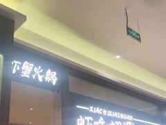 -虾吃虾涮.虾火锅.肉蟹煲(步步高梅溪新天地店)