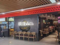 -晓淮山·扬州早茶·淮扬菜(龙阳广场店)