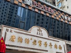 -磨沟沿老字号牛肉面·清真(金港城店)