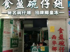 -食盈碗仔翅(星玺广场店)