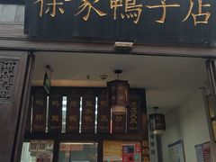 -徐家鸭子·非遗烤鸭(老门东店)