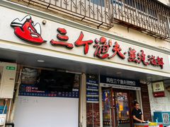 -三个渔夫·蒸汽海鲜(小白楼店)