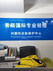 -青颜国际专业皮肤管理中心
