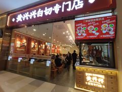 -黄兴兴白切专门店(南宁万象城店)