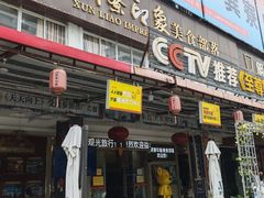 -巽寮印象美食部落餐厅·海鲜·地方特色菜(惠州体验店)