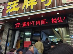 -汪胖子襄阳牛肉面(华丰路店)