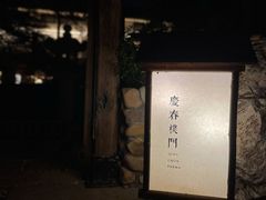 门面-庆春朴门