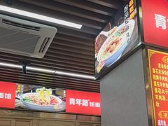 -青年路烩面馆(绿地世纪城店)