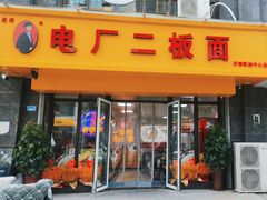 -菏泽电厂二板面(济南凯旋中心店)