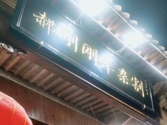 -郝刚刚羊杂割(柳巷店)