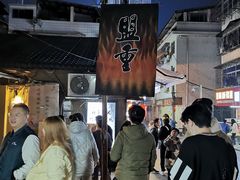 -盟重烧烤(东瓜山创始店)