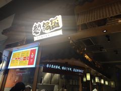-巷内锅盔(西城都荟店)