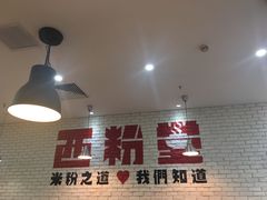 -西粉堂新疆米粉(朝外店)