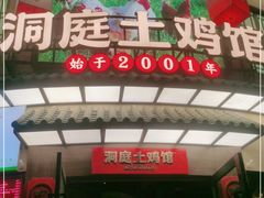 门面-洞庭土菜馆(天河北总店)