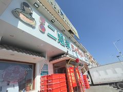 -二姐家三个拿手菜·北塘海鲜·大馅锅贴王(成林道店)