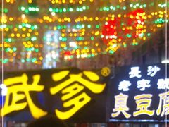 门面-武爹臭豆腐(坡子街店)