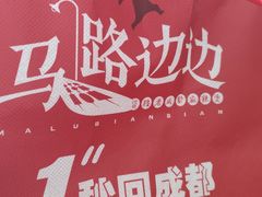 -马路边边串串香(双井直营店)