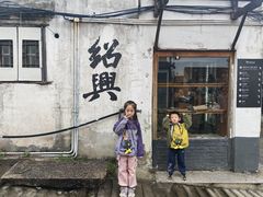 -绍兴书圣故里景区