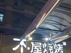 -木屋烧烤(白石洲店)