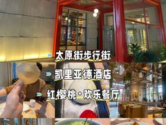 -红樱桃·欢乐餐厅(太原里店)