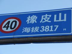 -橡皮山