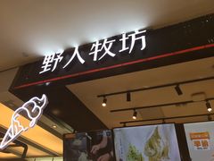门面-野人先生现做冰淇淋(西安赛格店)