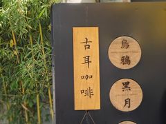 -古耳咖啡(北锣店)