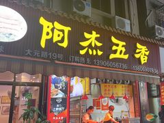 -八市阿杰五香(大元路分店)