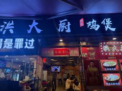 -洪大厨鸡煲(福田店)