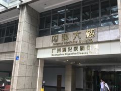 -广州市第一人民医院(院本部)