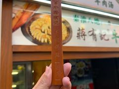 -清真蒋有记(老门东店)
