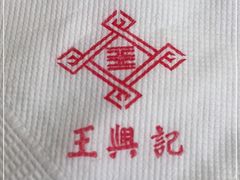 -王興記(崇安寺店)