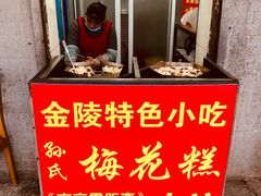 -孙氏梅花糕(马台街)
