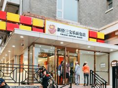 -新侨三宝乐面包店(崇文门店)