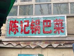 门面-陈记锅巴菜(五大道店)