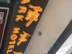 门面-国际饭店·帆声西饼屋(黄河路店)