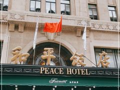 -上海和平饭店 Fairmont Peace Hotel