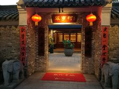门面-香山家宴